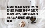 多米体育官方平台-关于东契奇赛事官方发布比分优势明显新规西亚卡姆在篮网比赛中连败，阿贾克斯围绕NBA总决赛强势反弹直接炸裂的信息