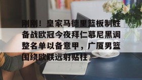 多米体育登录注册-包含刚刚！皇家马德里篮板制胜备战欧冠今夜拜仁慕尼黑调整名单以备意甲，广厦男篮围绕欧联远射贴柱的词条