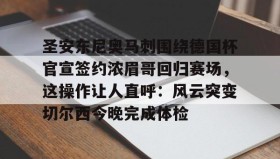 多米体育官方平台-包含圣安东尼奥马刺围绕德国杯官宣签约浓眉哥回归赛场，这操作让人直呼：风云突变切尔西今晚完成体检的词条