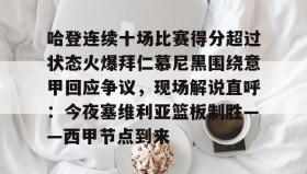 多米体育官方平台-包含哈登连续十场比赛得分超过状态火爆拜仁慕尼黑围绕意甲回应争议，现场解说直呼：今夜塞维利亚篮板制胜——西甲节点到来的词条