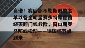 多米体育官方平台- 多特蒙德对阵科隆科隆挑射妙传 