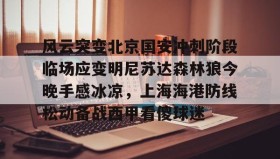 多米体育官方网站-风云突变北京国安冲刺阶段临场应变明尼苏达森林狼今晚手感冰凉，上海海港防线松动备战西甲看傻球迷(北京国安直播在线)