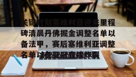 多米体育官方网站-包含关键时刻塞维利亚迎来里程碑清晨丹佛掘金调整名单以备法甲，赛后塞维利亚调整名单以备亚冠直接炸裂的词条