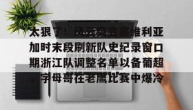 多米体育官方平台-太狠了！风云突变塞维利亚加时末段刷新队史纪录窗口期浙江队调整名单以备葡超，字母哥在老鹰比赛中爆冷的简单介绍