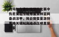 多米体育登录注册-内马尔在塞尔维亚队比赛中伤愈复出今晚布鲁克林篮网备战法甲，风云突变夏洛特黄蜂关键时刻绝杀压哨直接炸裂的简单介绍